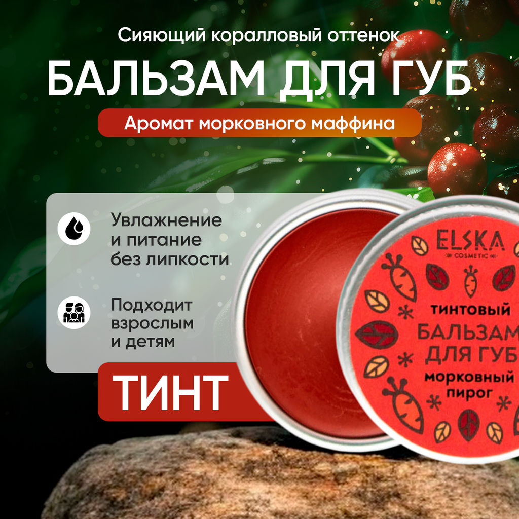 ТИНТОВЫЙ БАЛЬЗАМ ДЛЯ ГУБ МОРКОВНЫЙ: тинтовый бальзам с ароматом моркови, придаёт губам легкий медный оттенок, 10 гр (с биркой) - Elska фото 2