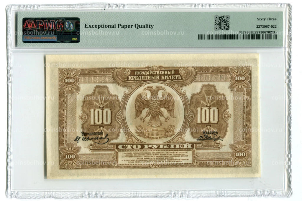 100 рублей 1918 года Дальний Восток  в слабе PMG (Choice UNC 63)
