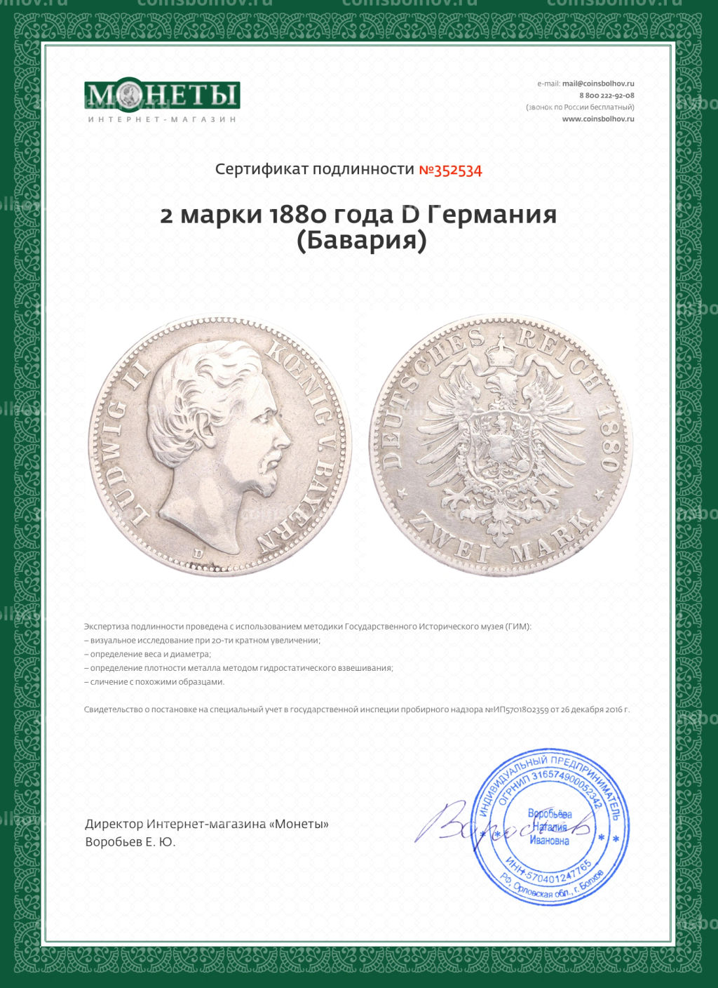 2 марки 1880 года D Германия (Бавария)