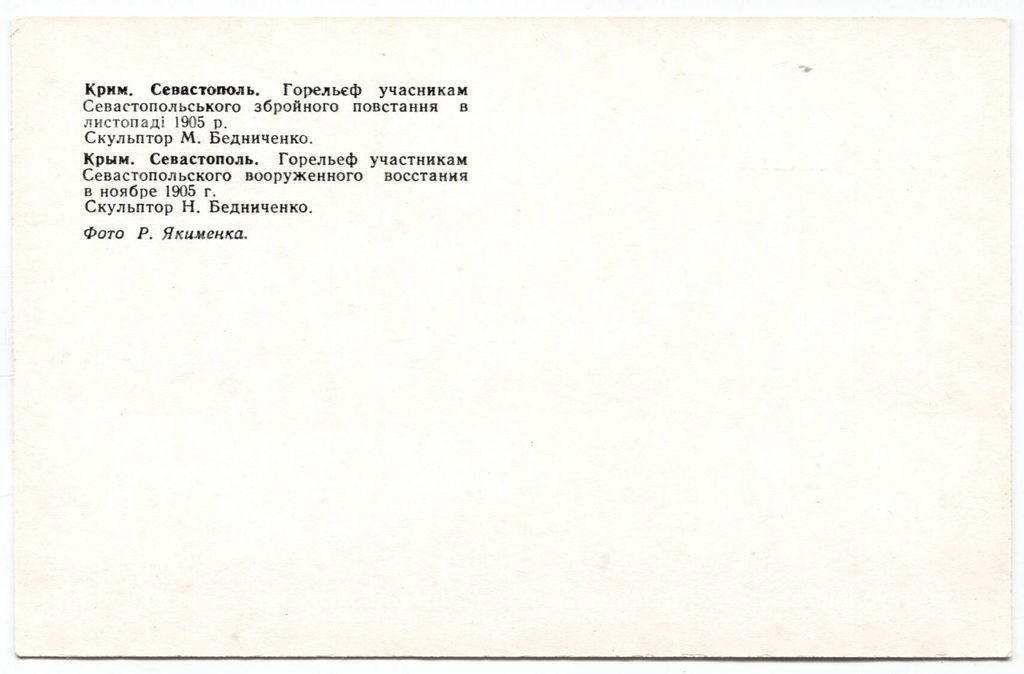 Открытка Севастополь  Горельеф участникам Севастопольского вооруженного восстания в ноябре 1905