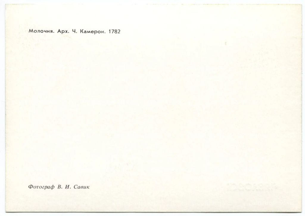 Открытка Павловск  Молочня