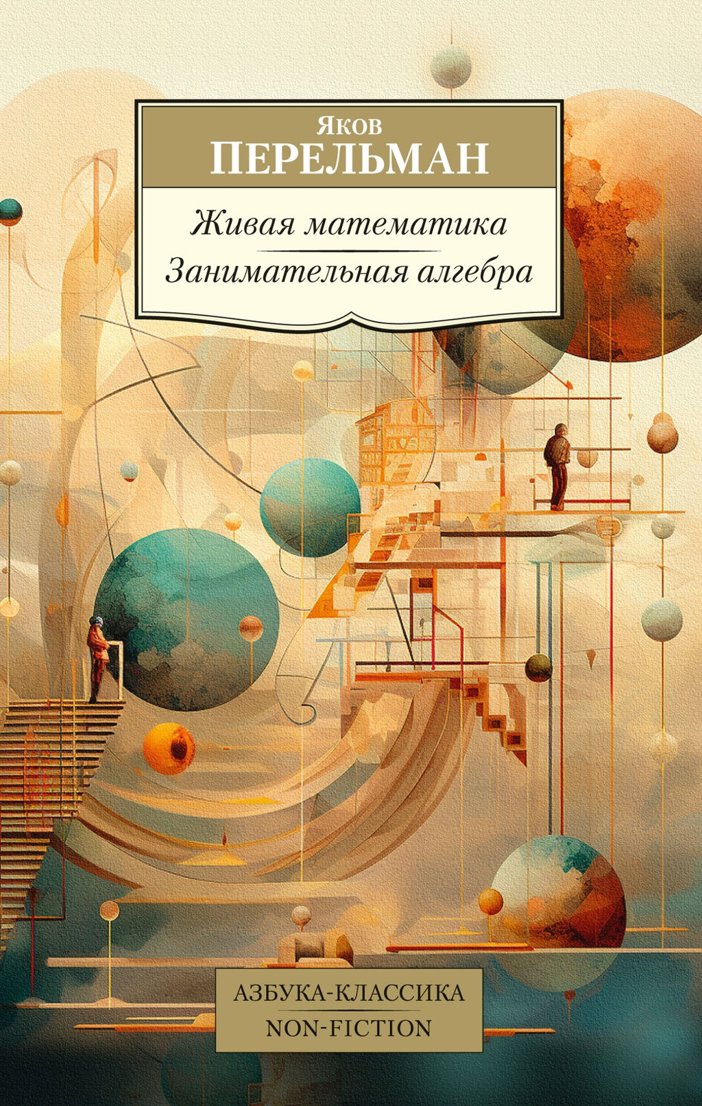 Живая математика. Занимательная алгебра. Перельман Я.
