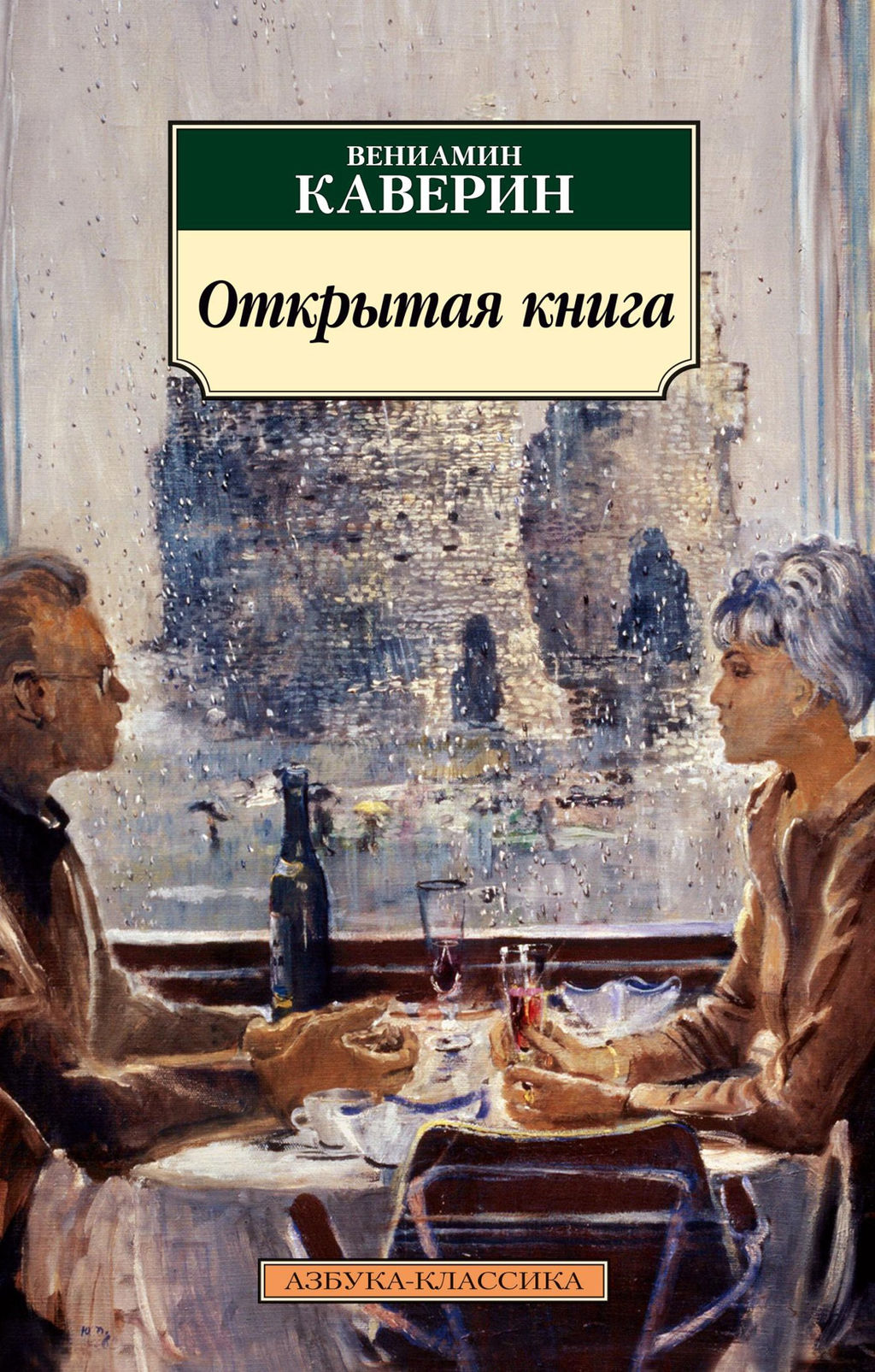 Открытая книга. Каверин В. - Азбука фото 2