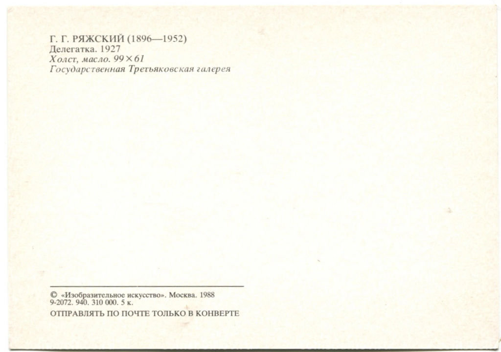 Открытка живопись Г.Г. Ряжский Делегатка 1927 год