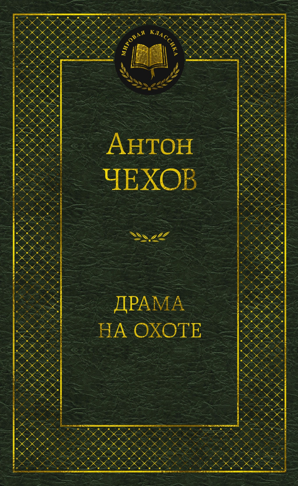 Драма на охоте. Чехов А. - Азбука фото 2