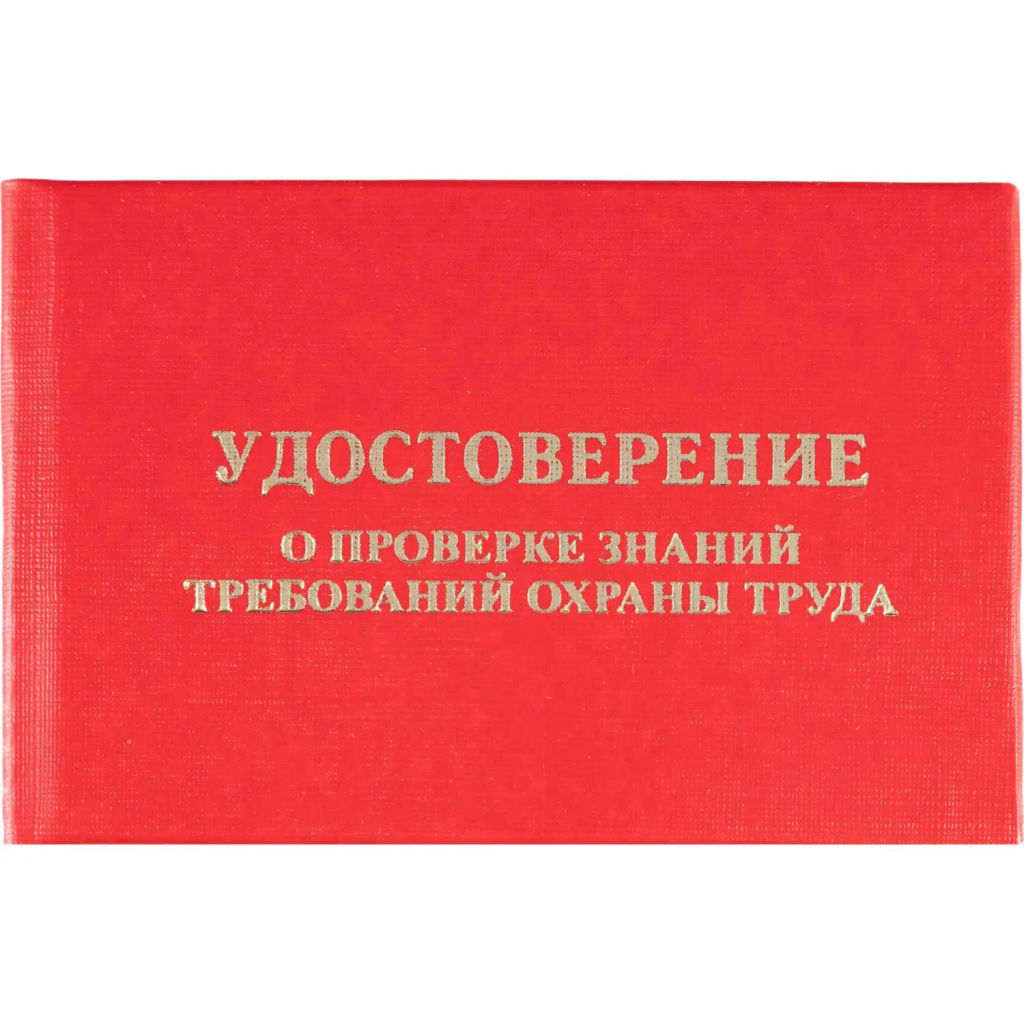 Удостоверение о проверке знаний требований охр.труда,тверд.обл.бумв5шт/уп - Attache фото 2