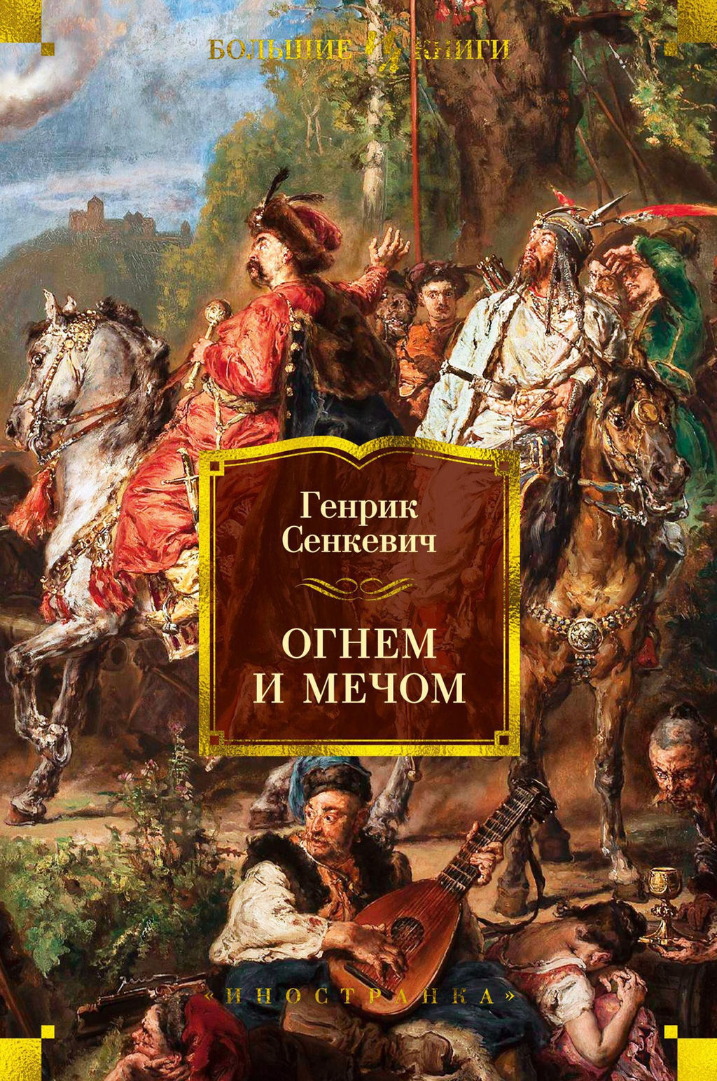 Огнем и мечом. Книга 1 (иллюстр. В. Черны). Сенкевич Г. - Иностранка фото 2