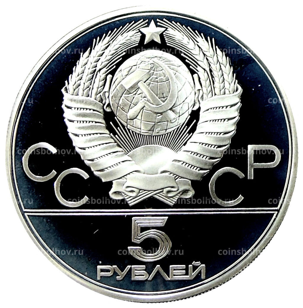 5 рублей 1980 года ММД XXII летние Олимпийские Игры 1980 в Москве (Олимпиада-80)  Гимнастика
