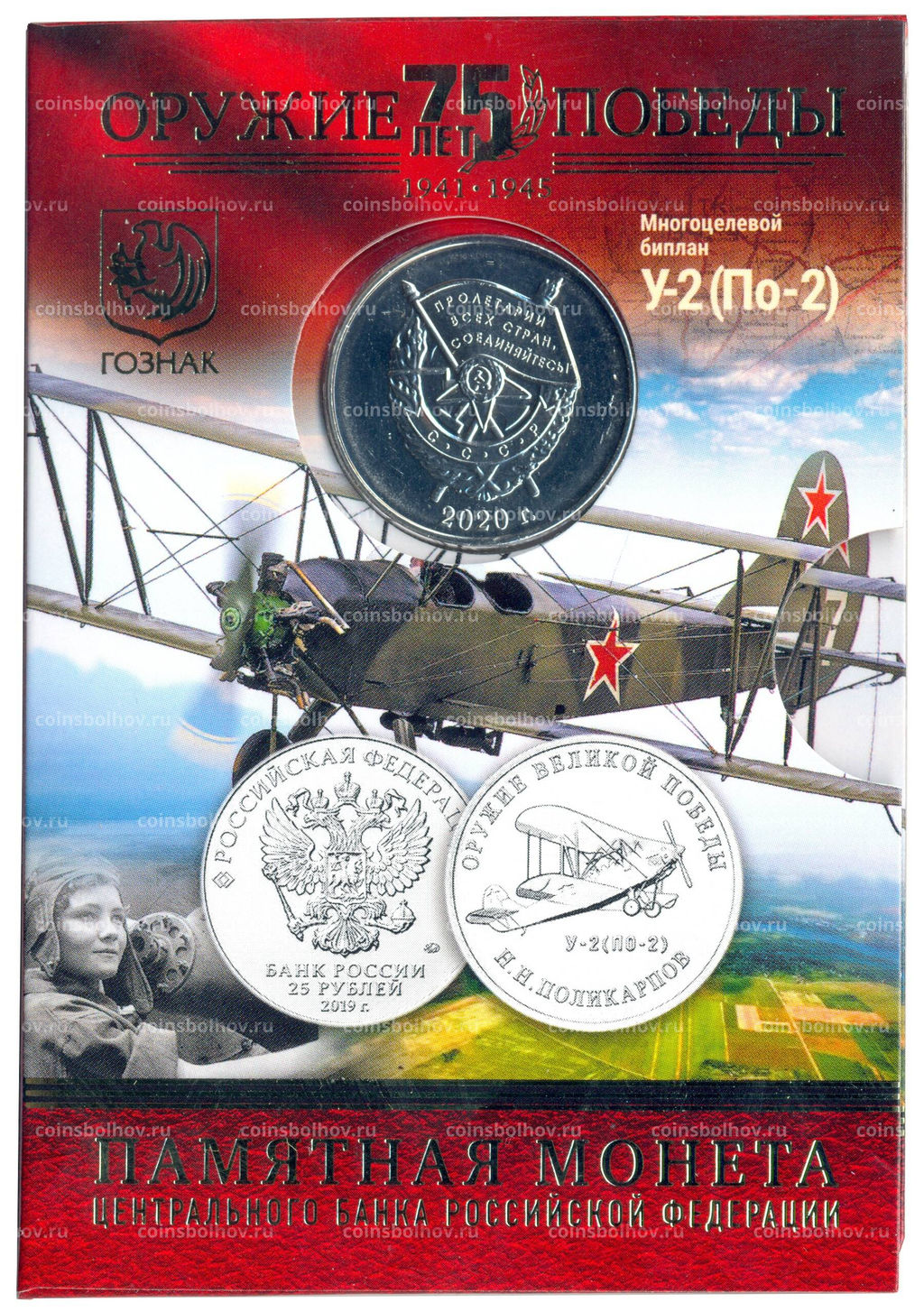 Монета 25 рублей 2019 года ММД Оружие Великой Победы  Конструктор оружия Н.Н. Поликарпов (в блистере + жетон)