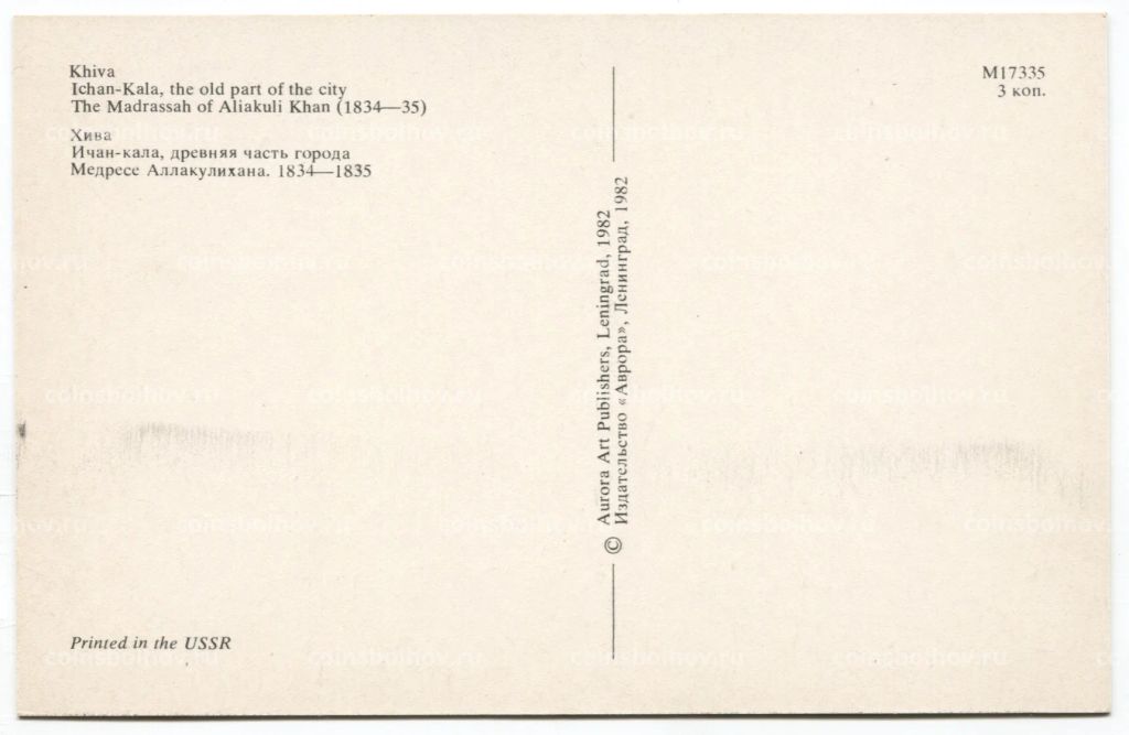 Открытка Хива  Ичан-кала. Медресе Аллакулихана.
