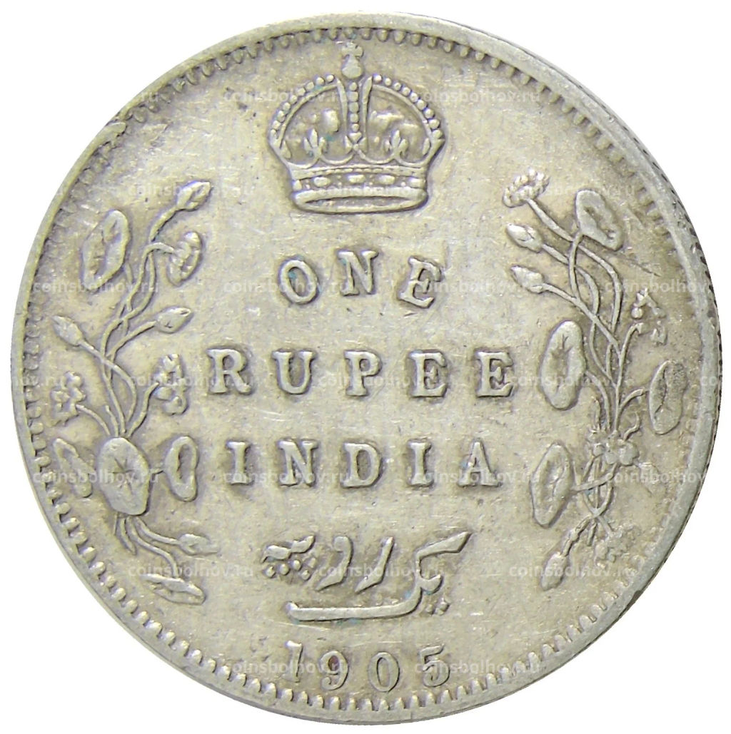 1 рупия 1905 года Британская Индия