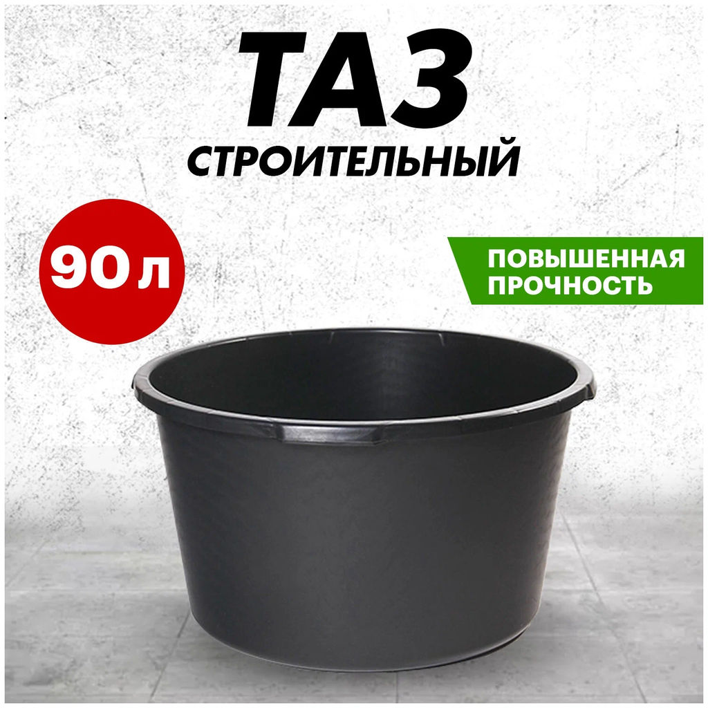 Таз строительный круглый 90л арт. ЗП-000753