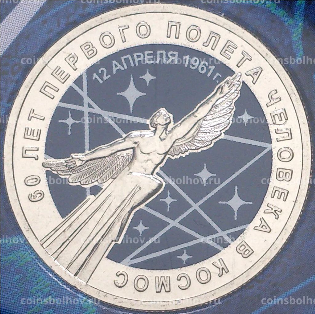 25 рублей 2021 года ММД  60-летие первого полета человека в космос (цветная)