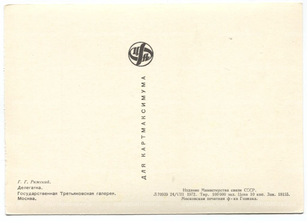 Открытка живопись Г.Г Ряжский Делегатка