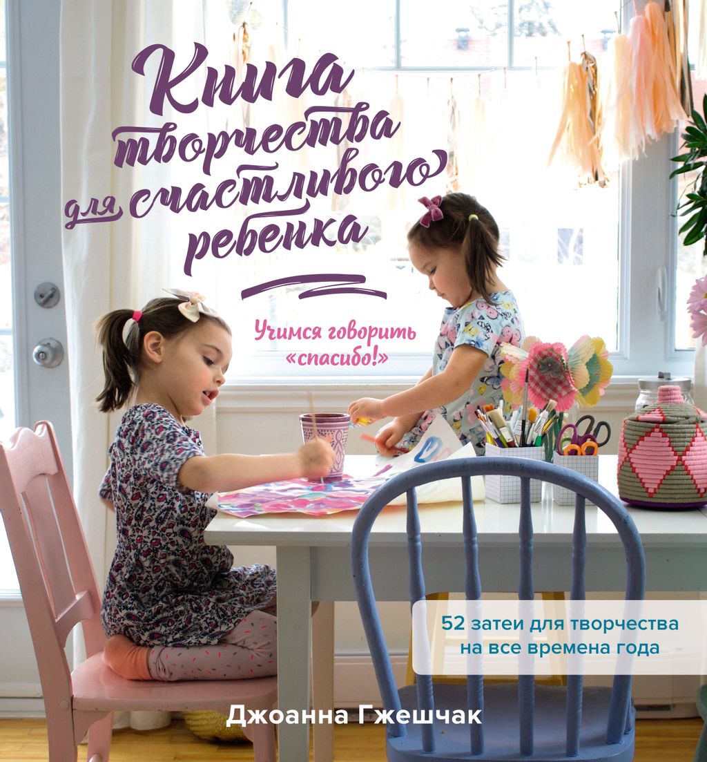 Книга творчества для счастливого ребенка. Учимся говорить спасибо!. Гжешчак Дж.