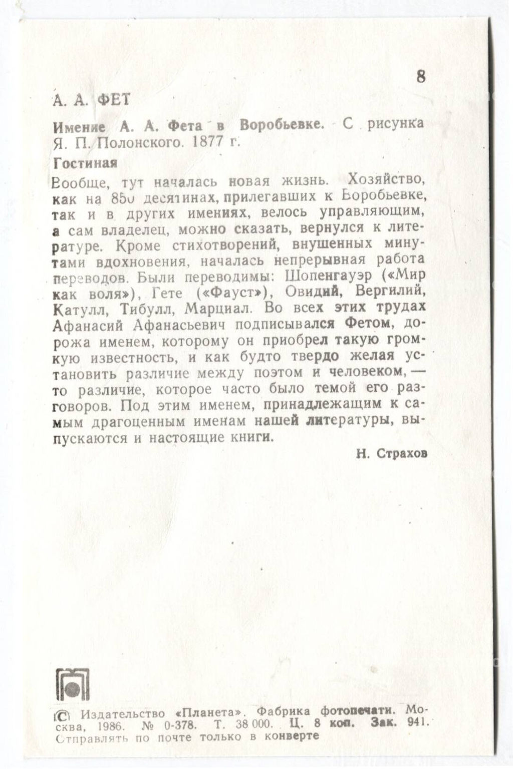 Открытка А.А.Фет  Имение А.А.Фета в Воробьевке