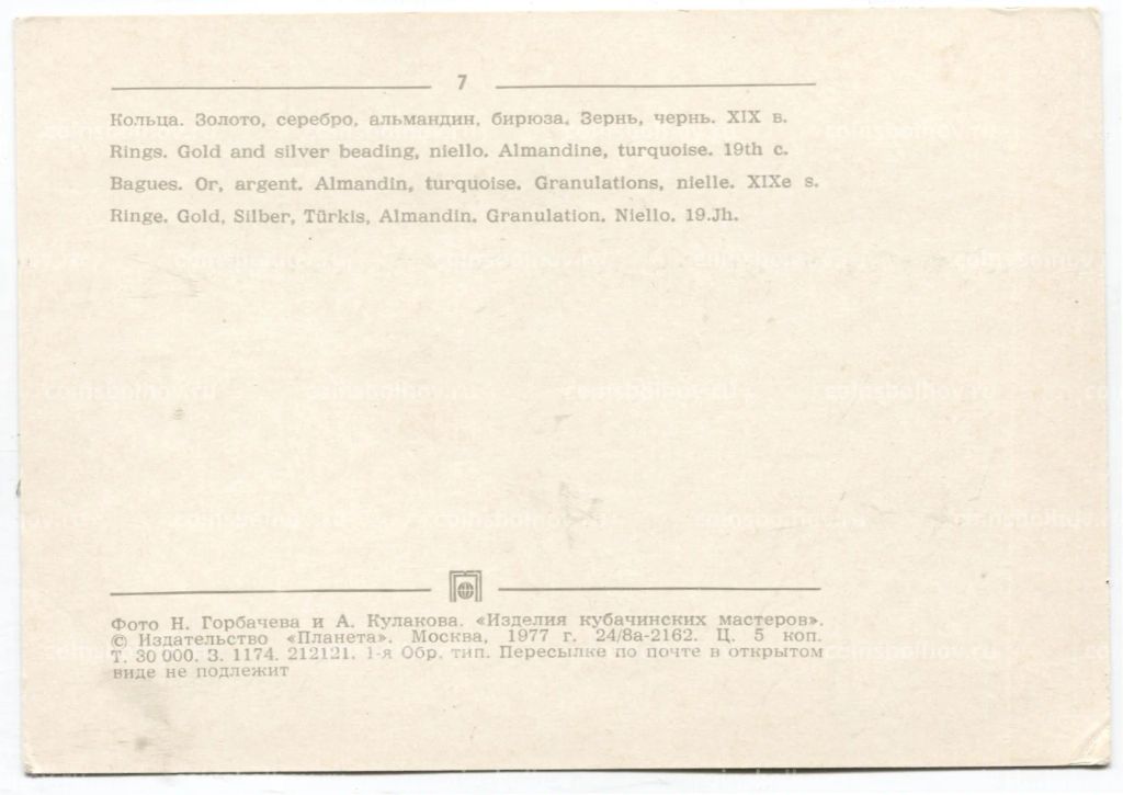 Открытка Кольца. Золото,серебро, альмандин,бирюза. Зернь,чернь XIX век