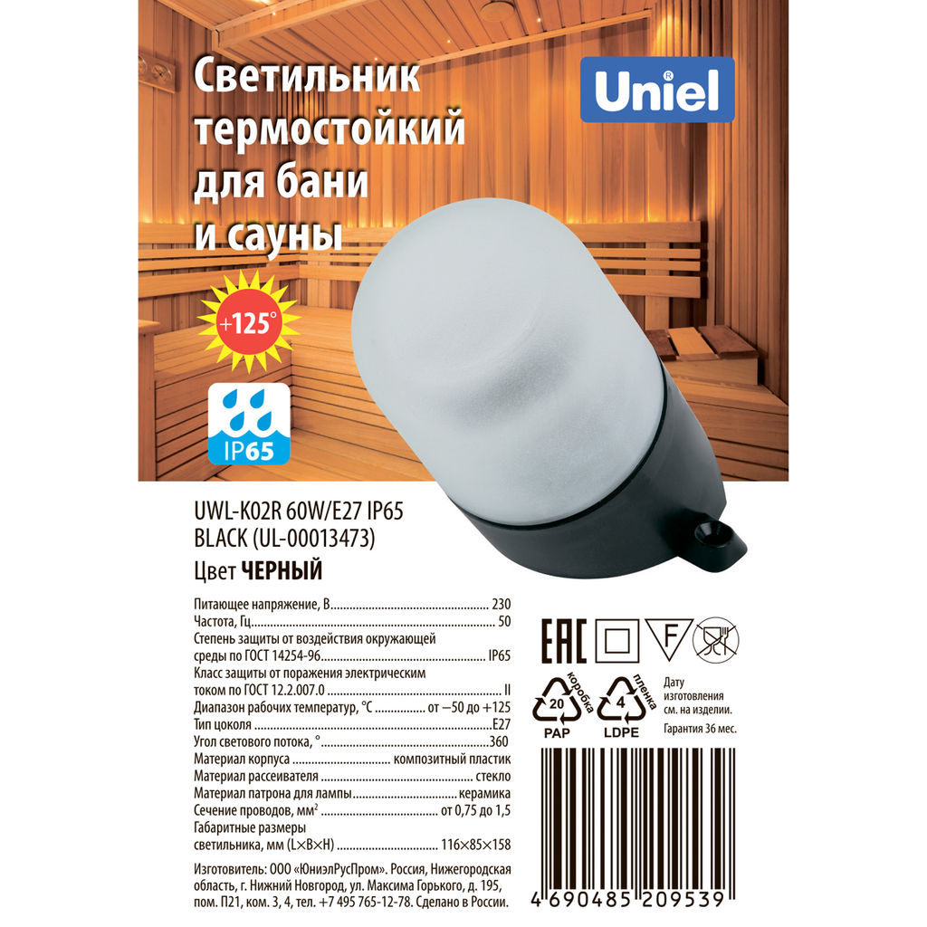 UWL-K02R 60W/E27 IP65 BLACK Светильник влагозащищенный под лампу Е27, наклонный, для бань и саун, до +125С. Цвет корпуса черный. ТМ Uniel