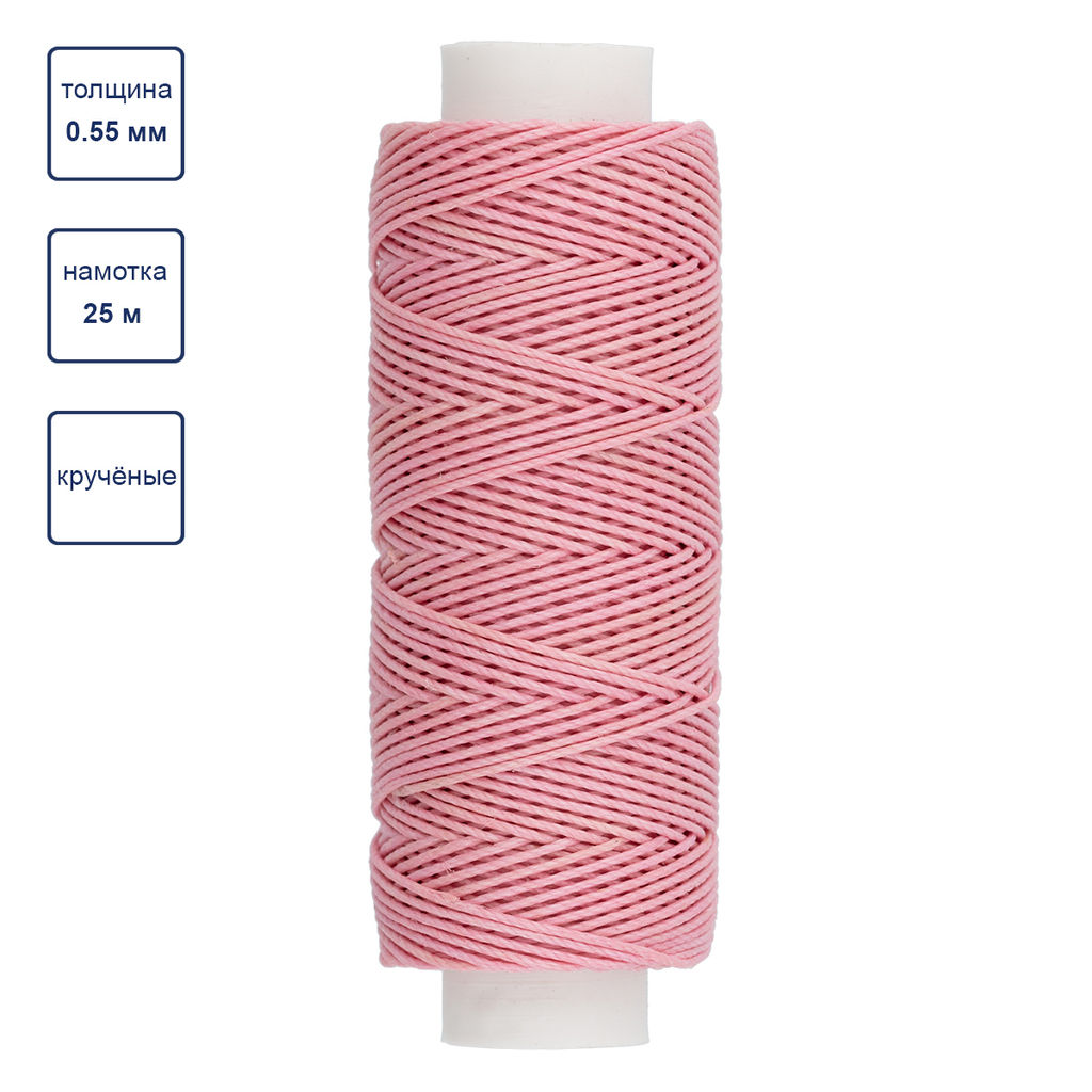 Промысел Нитки вощёные кручёные (Рами) LC-004 для кожи 0.55 мм 25 м № 014 т. розовый