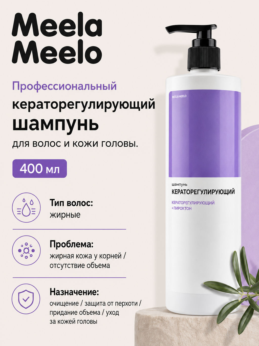 Шампунь кераторегулирующий для волос и кожи головы 400 мл Meela Meelo  фото 4