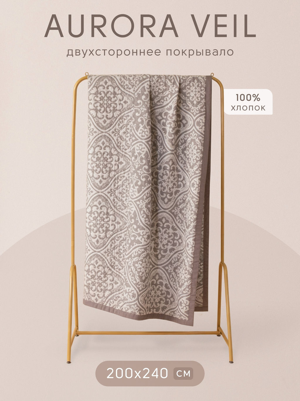 Покрывало двухстороннее Aurora Veil PAV004 200*240 - Ситрейд фото 2