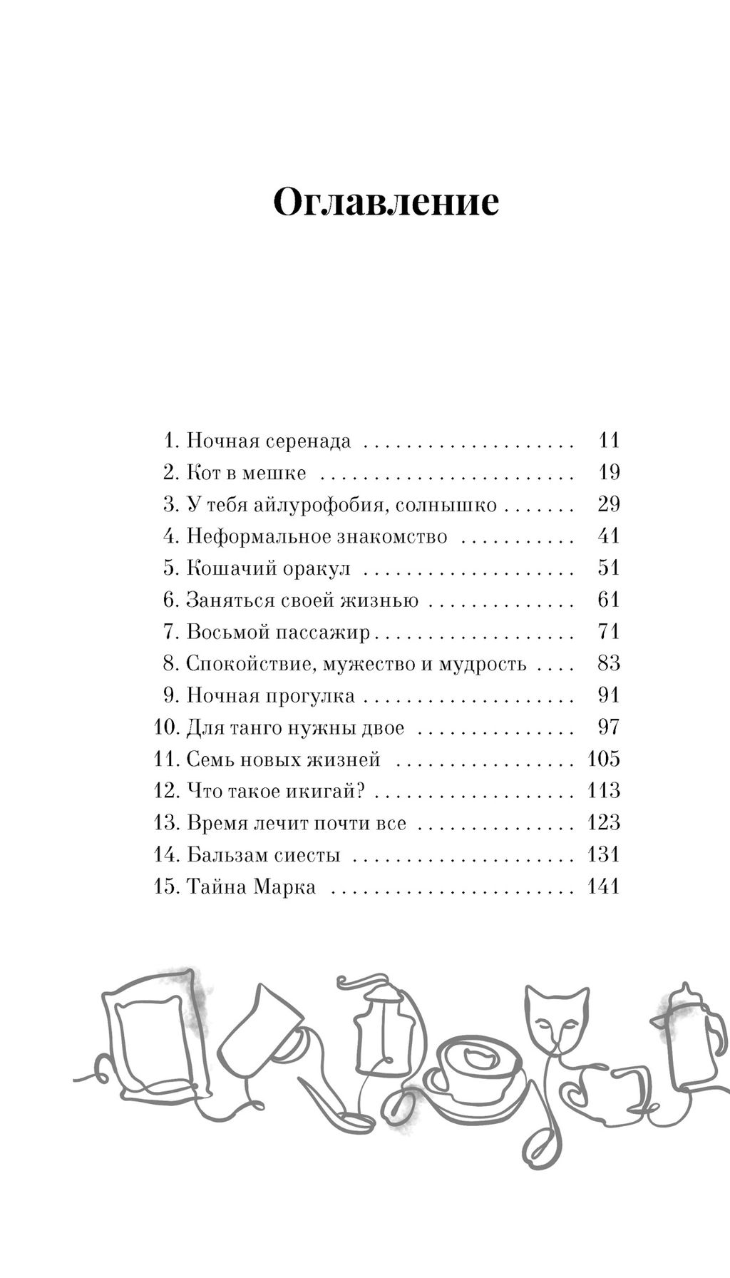 Нэко-кафе. Правила жизни кошек. Шойом А. - Азбука фото 2