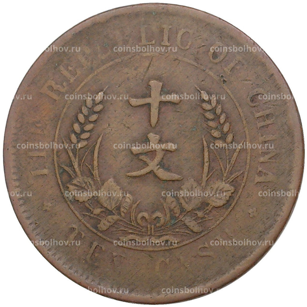 Монета 10 кэш 1920 года Китай