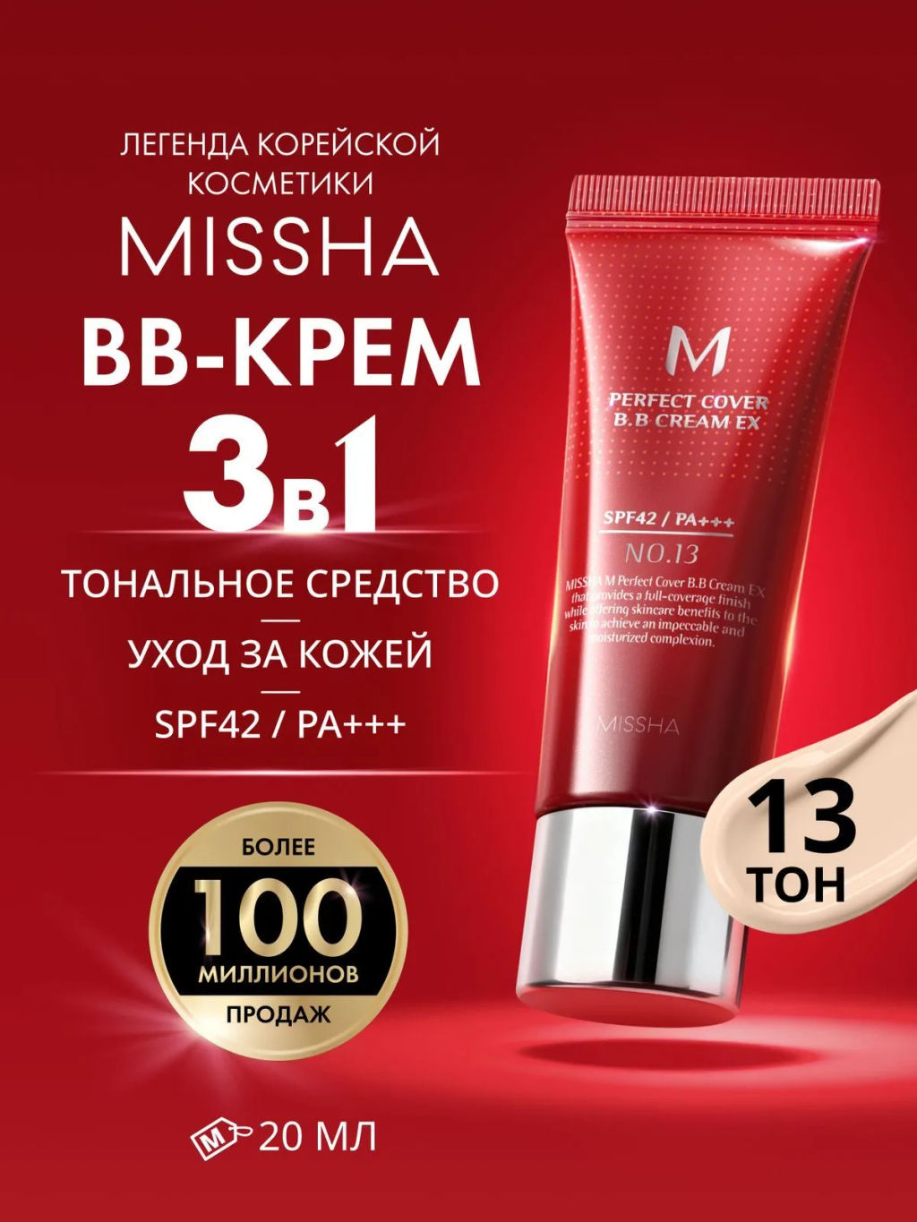 MISSHA М Perfect Cover BB Cream EX Тональный BB крем Идеальное покрытие SPF42/PA тон 13 20 мл  фото 3