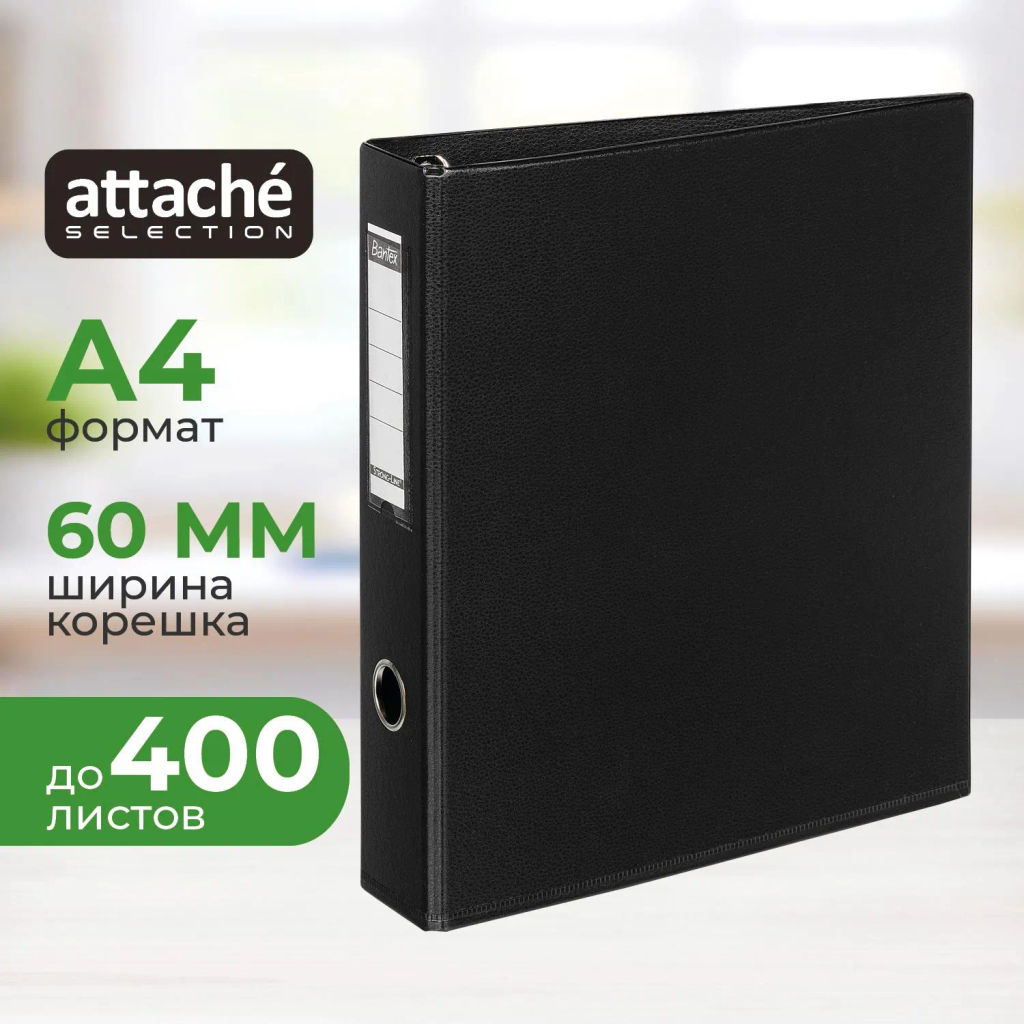 Папка на 4-х кольцах 60мм черная - Attache фото 2