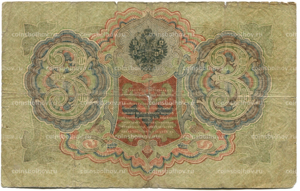 3 рубля 1905 года Шипов / Родионов