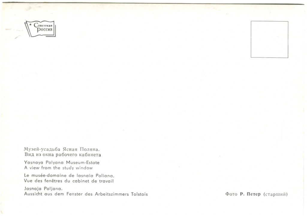 Открытка Музей-усадьба Ясная Поляна. Вид из окна рабочего кабинета