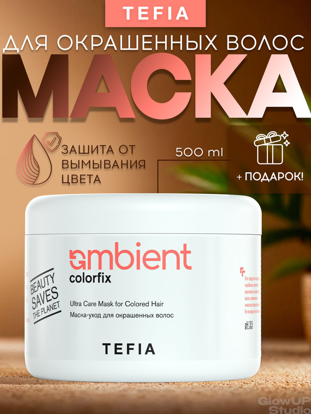 Маска-уход для окрашенных волос Colorfix, 500 мл Ambient