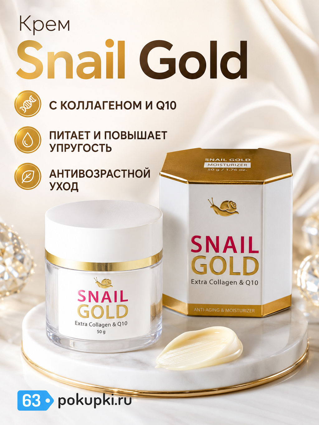 Крем д/лица Подтягивающий с Коллагеном и Q10 Snail Gold ROYAL THAI HERB
50 гр