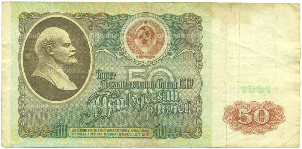 Банкнота 50 рублей 1991 года