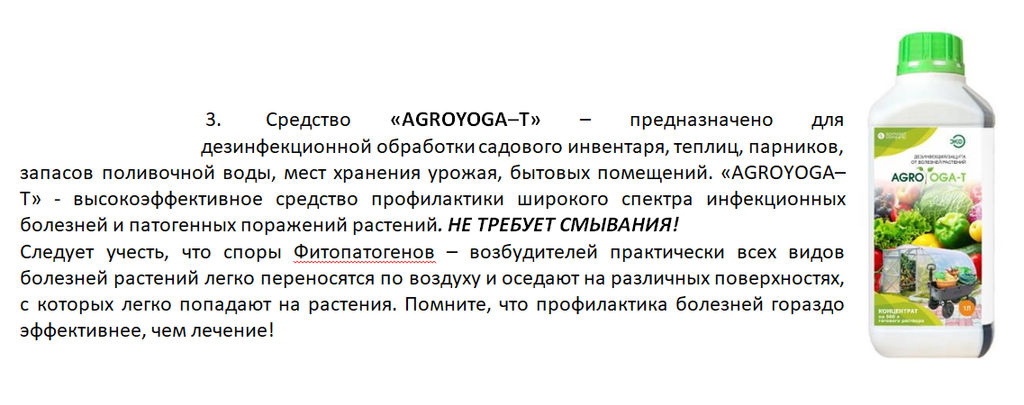 AGROYOGA - T. Дезинфекция/защита от болезней растений 300 мл. - Somrast Company фото 2