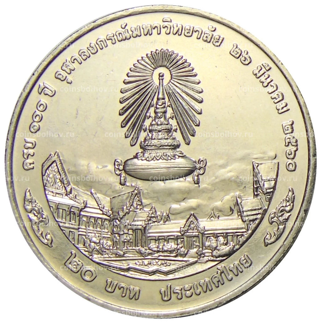 20 бат 2017 года Таиланд 100 лет Чулалонгкорнскому университету