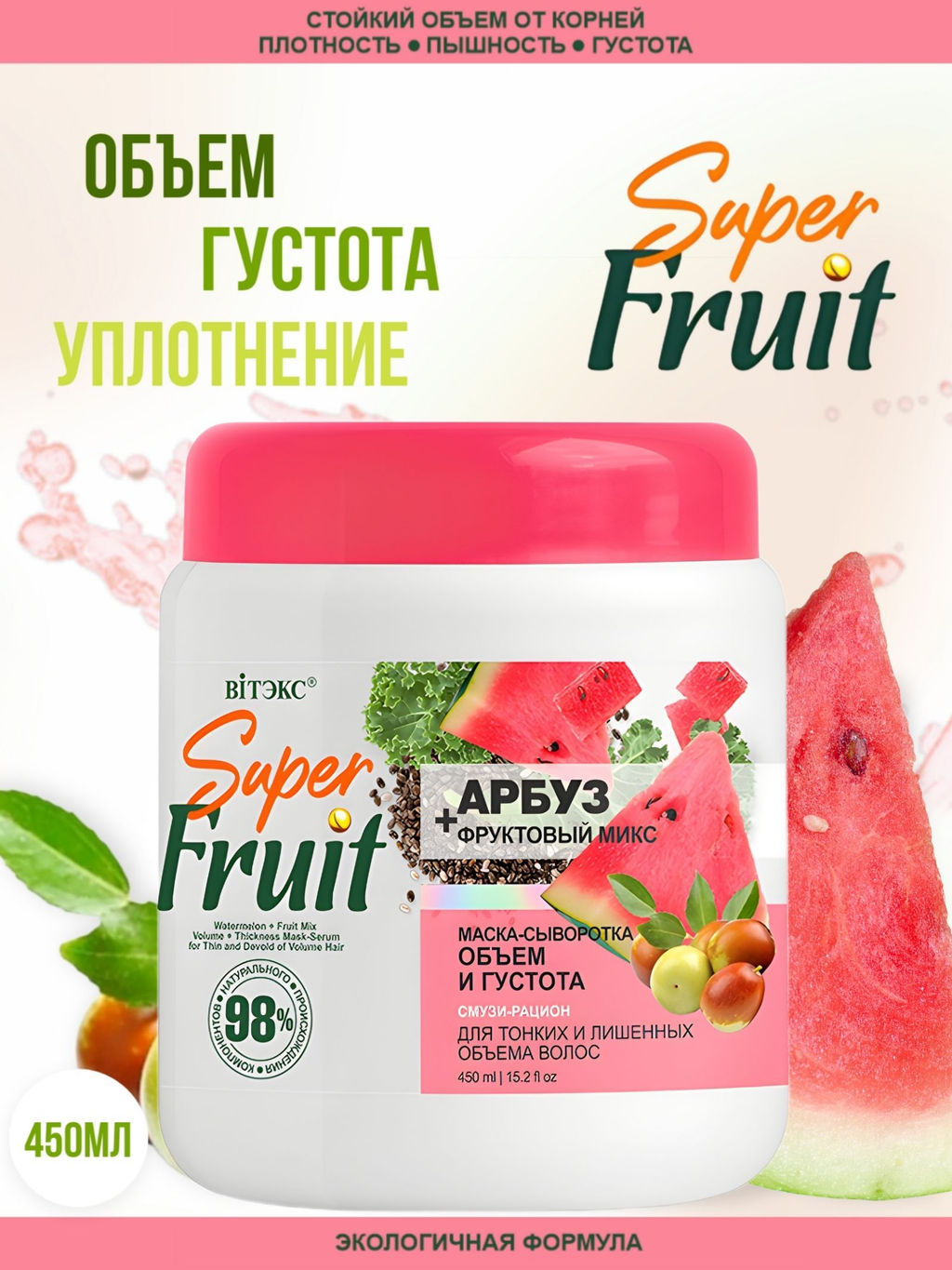 Витэкс SuperFRUIT Арбуз+фруктовый микс Маска-Сыворотка д/волос Объём и Густота, 450 мл  фото 2