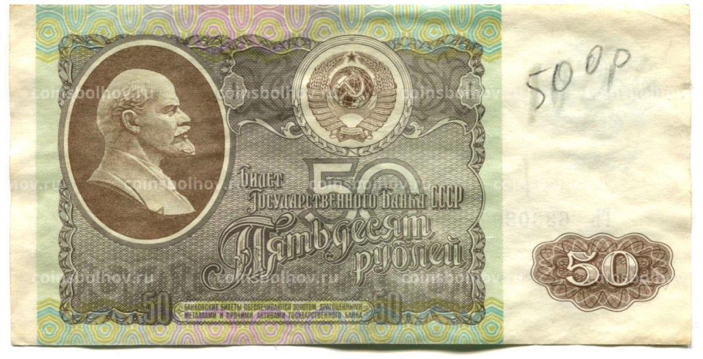 50 рублей 1992 года