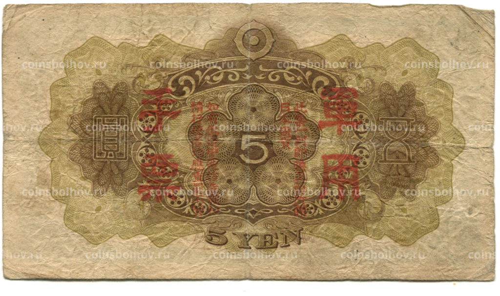 5 йен 1938 года Китай  Японская оккупация