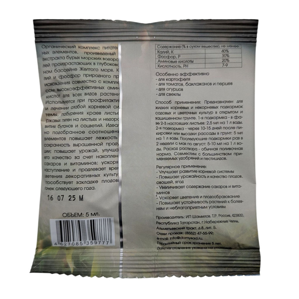 Регулятор роста "Алга" 5мл комплекс альгиновых кислот концентрат