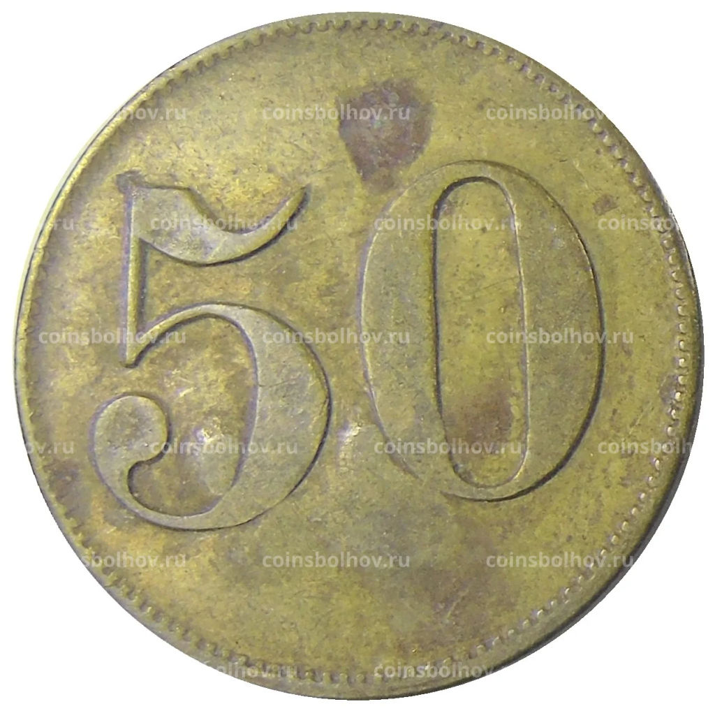 Жетон платежный 50 марок Германия