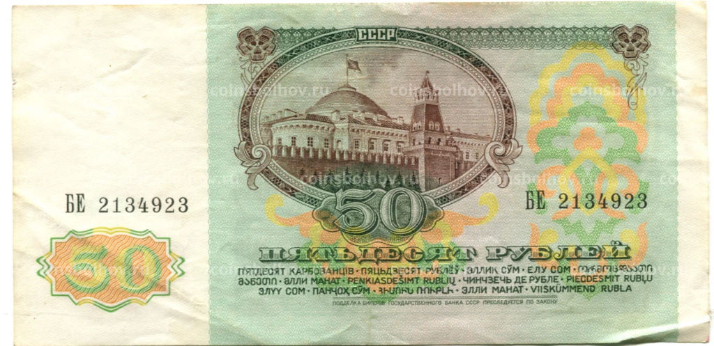 Банкнота 50 рублей 1991 года