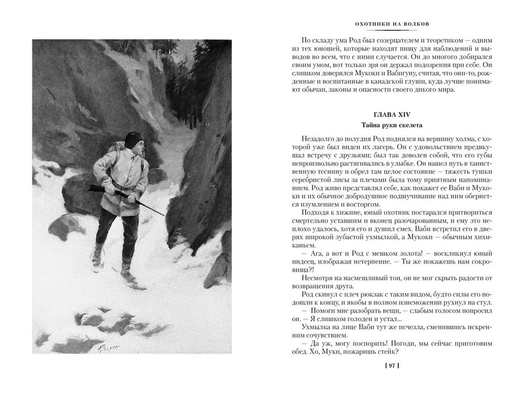 Охотники на волков (с илл.). Кервуд Дж.О. - Азбука фото 7