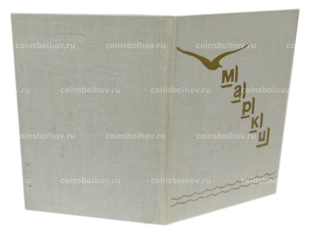 Альбом для марок (б/у)