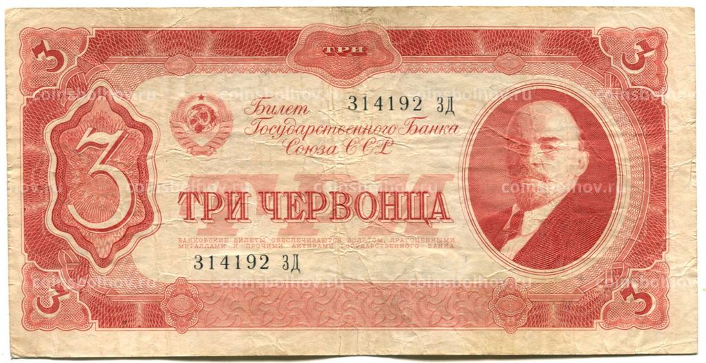 3 червонца 1937 года