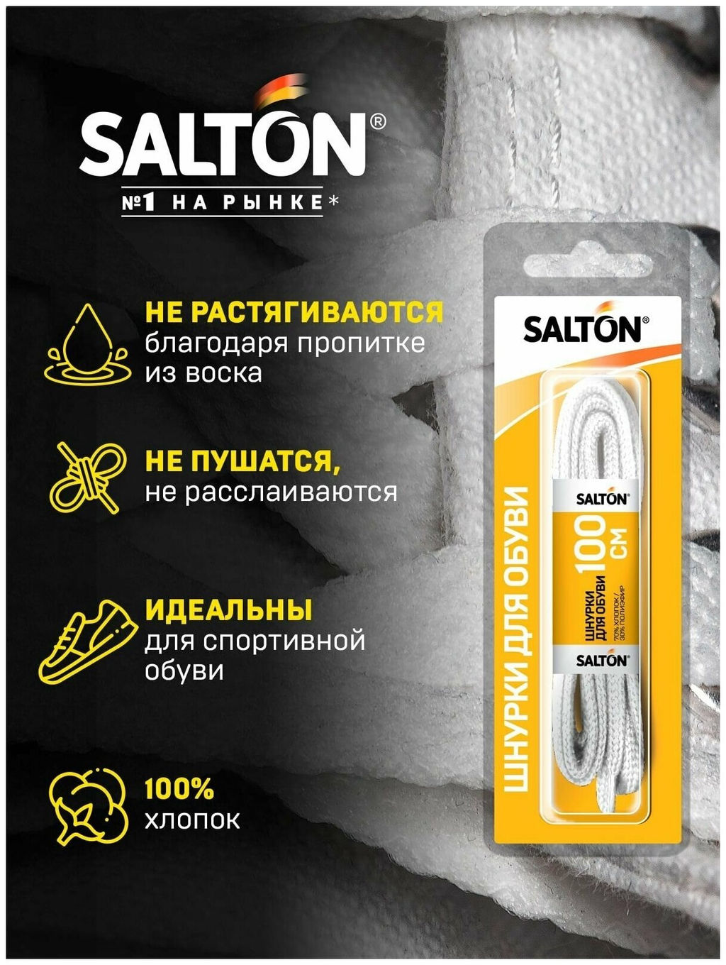 Salton Sport Шнурки для обуви с пропиткой 100 см плоские белые