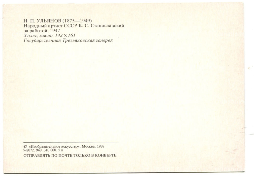 Открытка живопись Н.П.Ульянов Народный артист СССР К.С.Станиславский за работой 1947 год