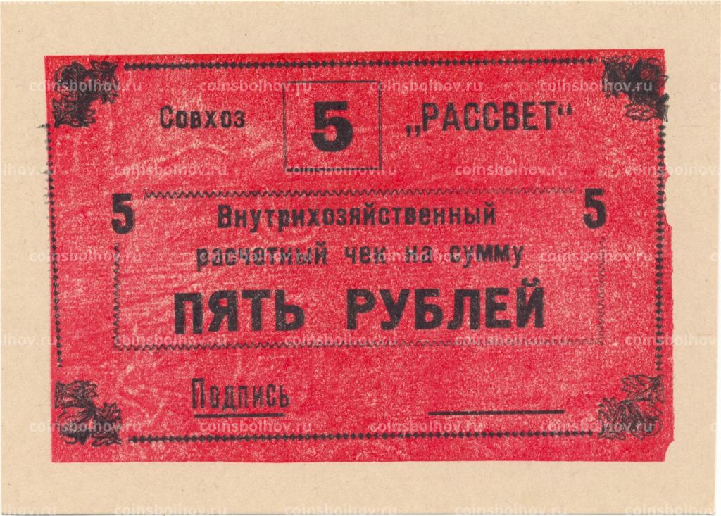 5 рублей 1990 года чек совхоза Рассвет