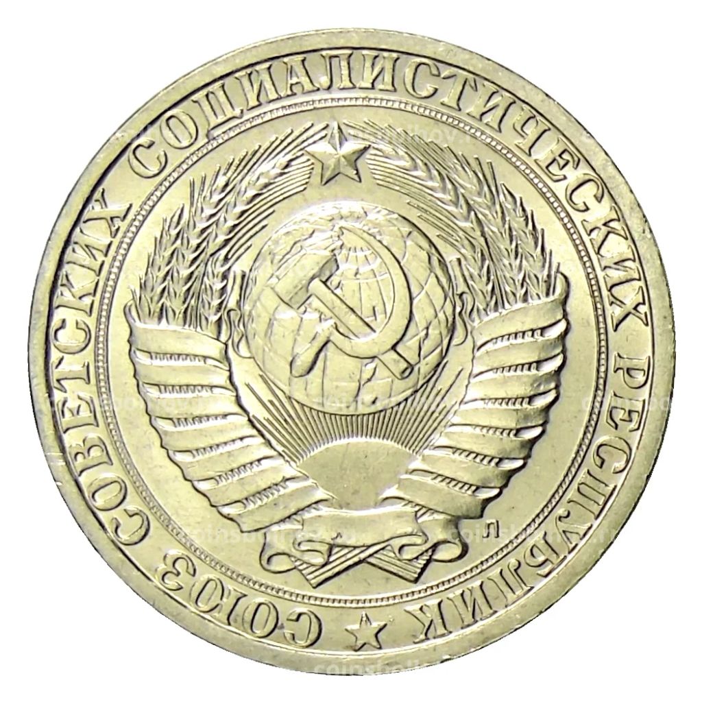 Монета 1 рубль 1991 года Л