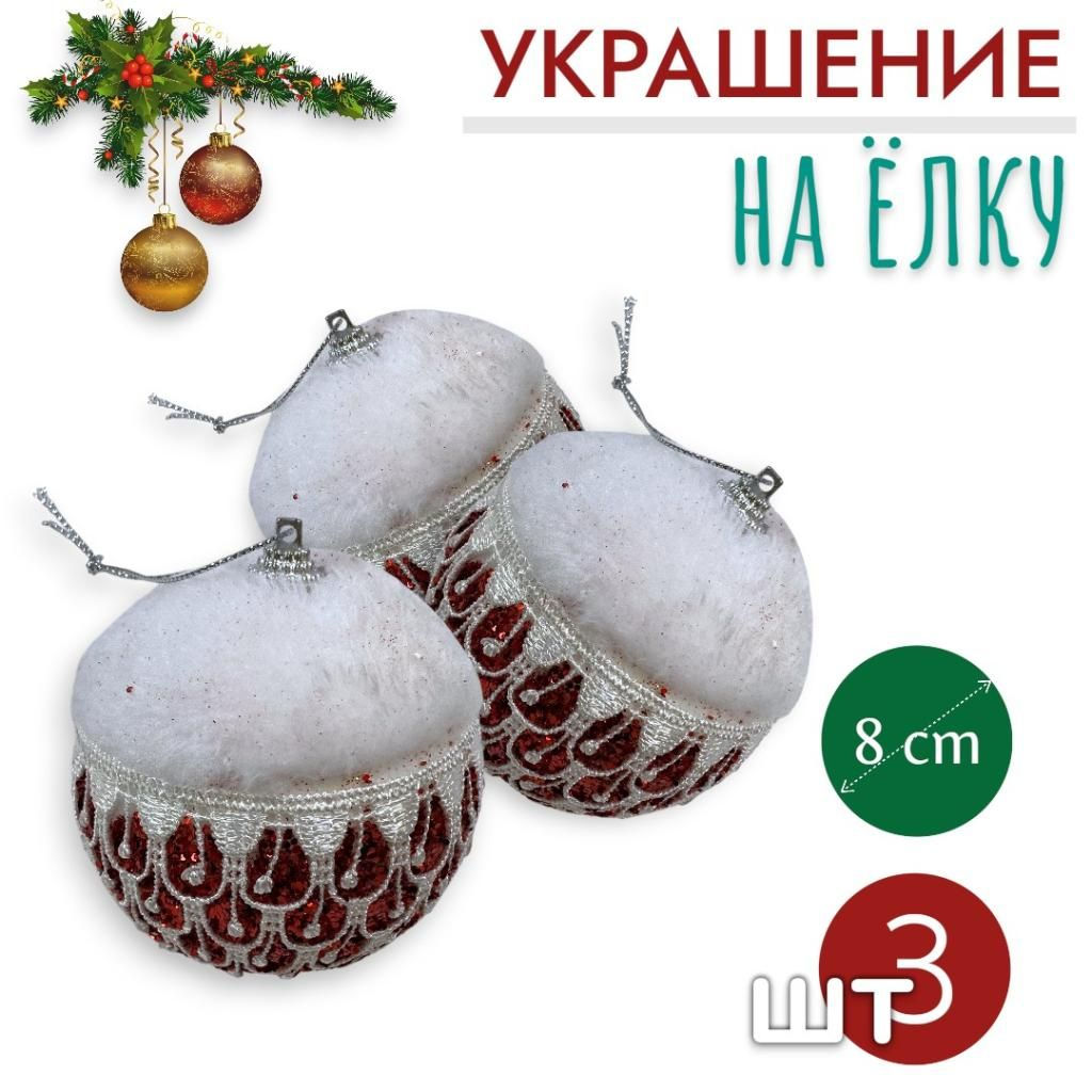 Шары 3штХ8см, украшение на ёлку ручной работы